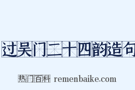 过吴门二十四韵造句是什么意思的图片